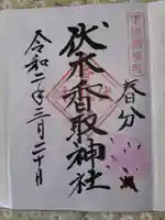 伏木香取神社の御朱印
