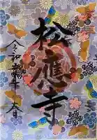 松應寺の御朱印