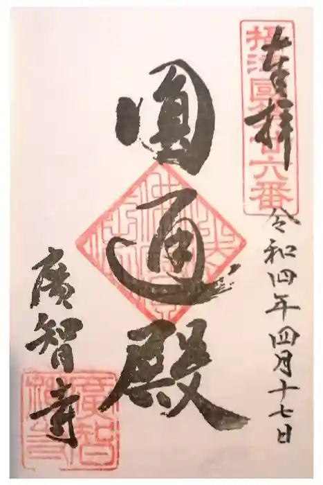 廣智寺(観音廣智勝幢禅寺)の御朱印