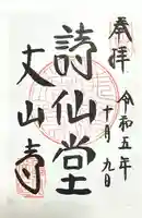 詩仙堂(丈山寺)(京都府)