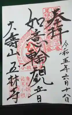 玉林寺(小牧観音)の御朱印