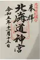 北海道神宮の御朱印