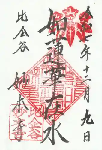 妙本寺の御朱印