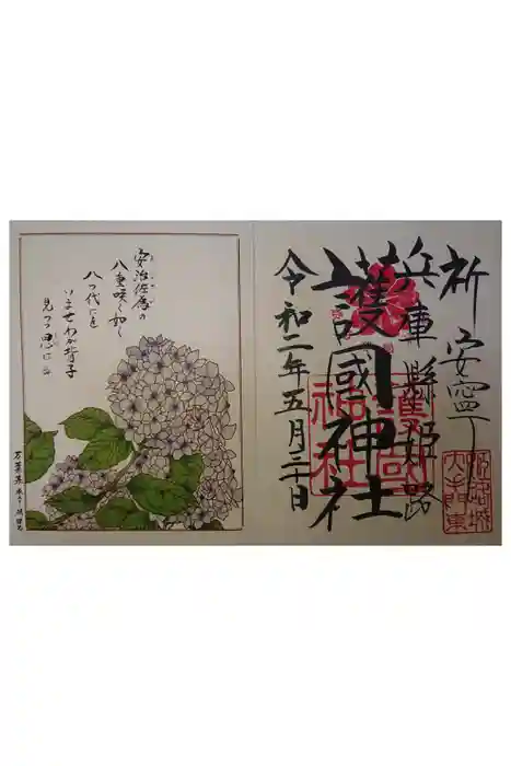 兵庫縣姫路護國神社の御朱印