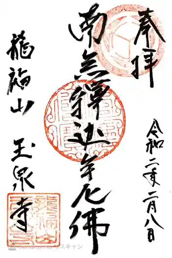 玉泉寺の御朱印 2020年02月