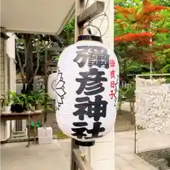 彌彦神社　(伊夜日子神社)(北海道)