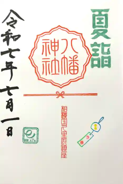 久里浜八幡神社の御朱印