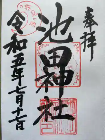 池田神社の御朱印 2023年07月