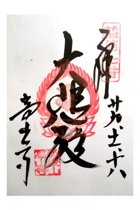 高山寺の御朱印