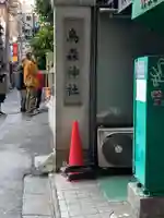 烏森神社のその他建物