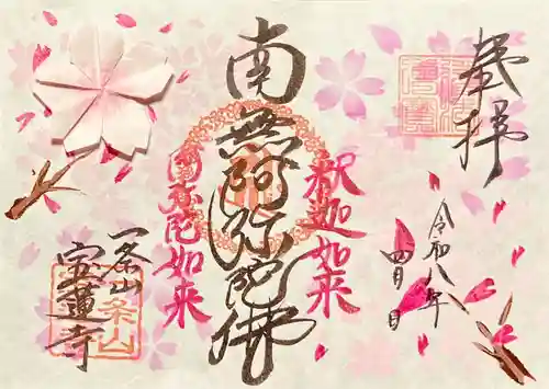 一条山宝蓮寺の御朱印