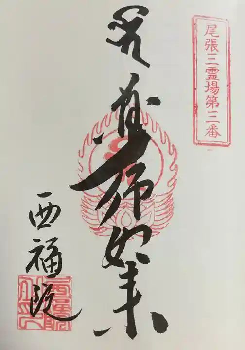せんき薬師(西福院)の御朱印