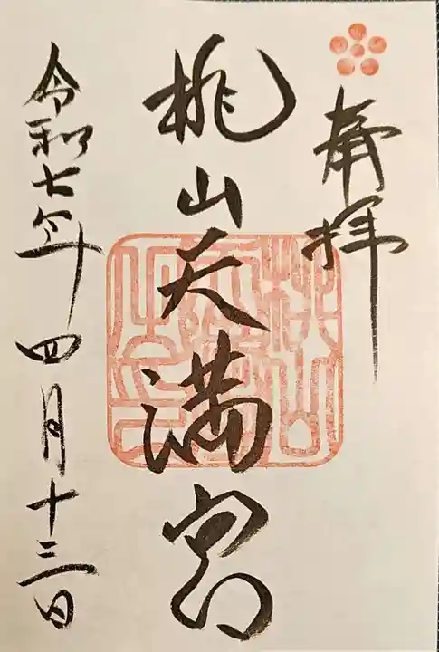 桃山天満宮の御朱印