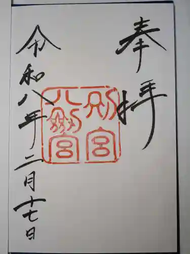 八剣宮（熱田神宮別宮）の御朱印