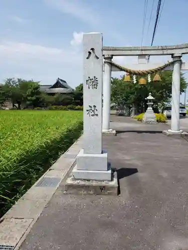 八幡社の鳥居