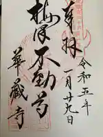 華藏寺(梅澤不動尊) の御朱印