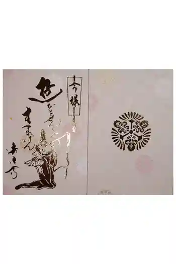 後白河院御聖蹟 法住寺の御朱印帳