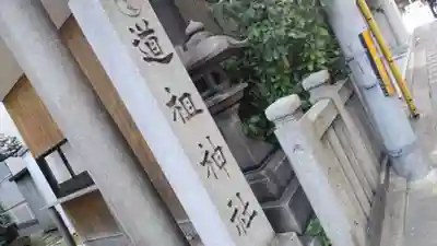 道祖神社(京都府)