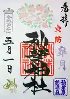 秋葉神社の御朱印