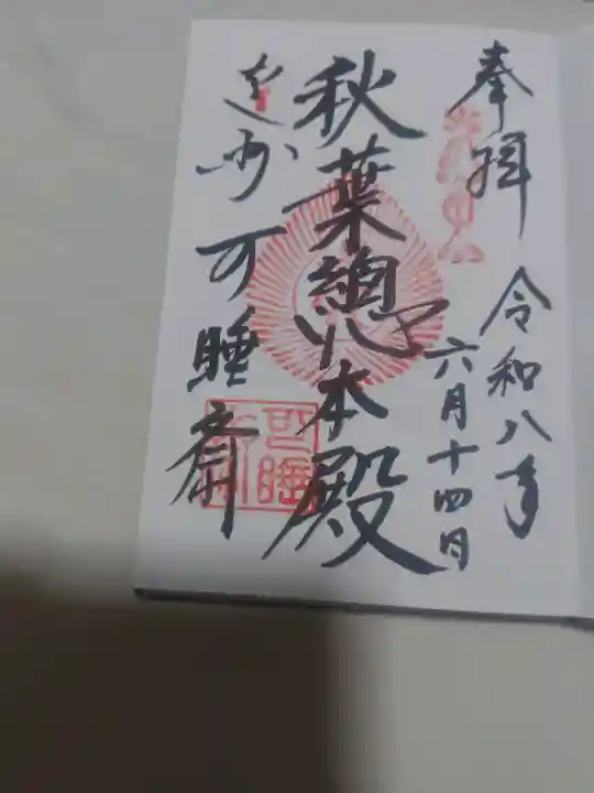 秋葉總本殿可睡斎の御朱印