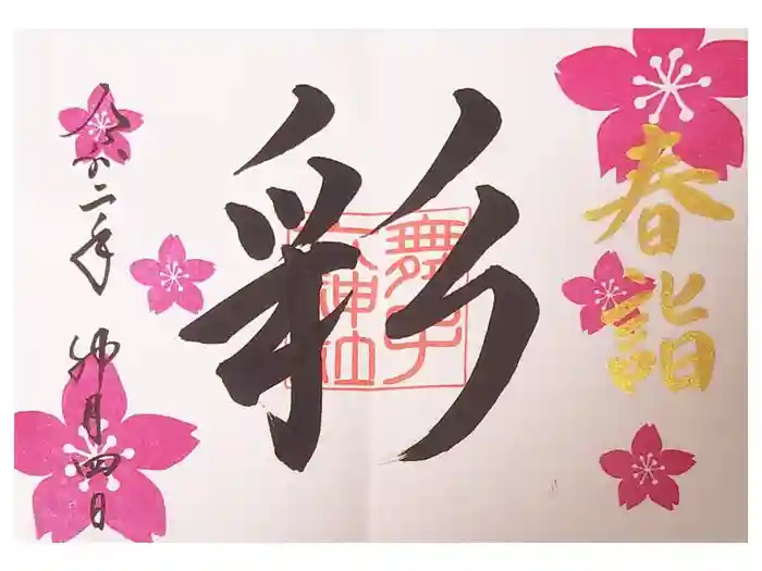 舞子六神社／まいこむの宮の御朱印