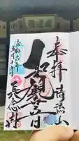 長念寺の御朱印