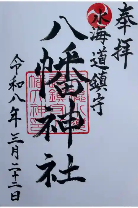水海道鎮守 八幡神社の御朱印