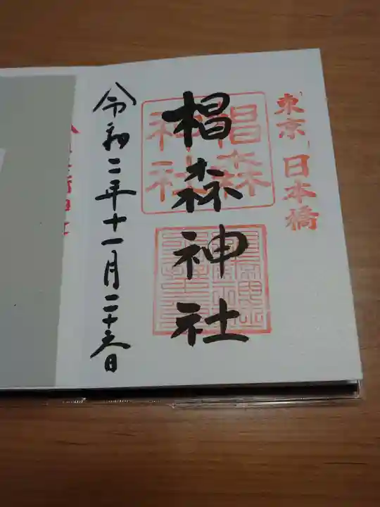 椙森神社の御朱印