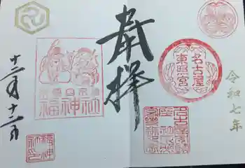 名古屋東照宮の御朱印 2025年12月