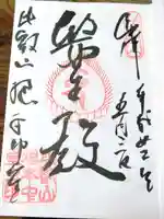 比叡山延暦寺の御朱印
