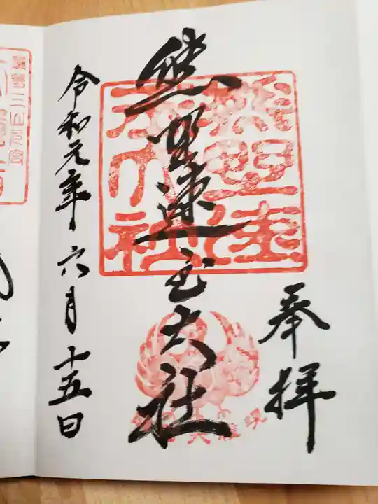 熊野速玉大社の御朱印