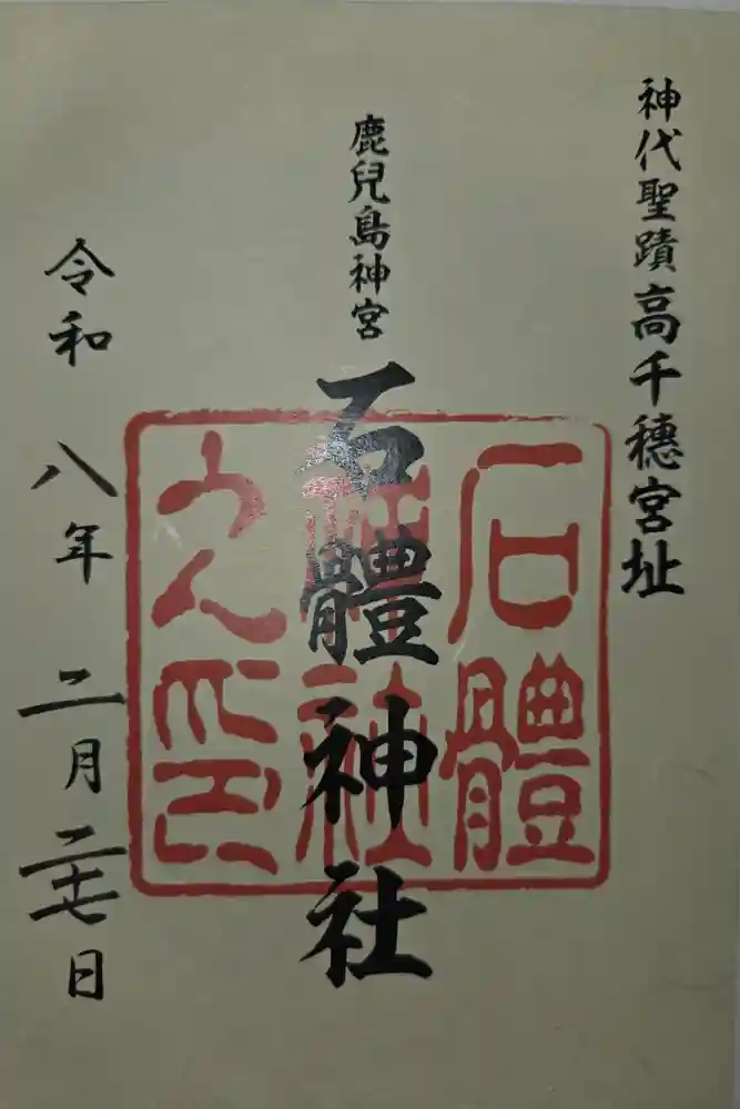 石體神社の御朱印