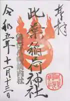 銀杏岡八幡神社の御朱印