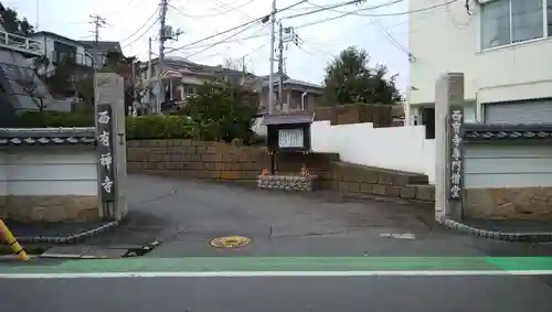 西有寺のその他建物