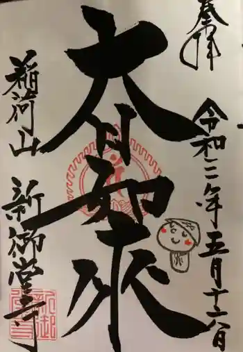 新御堂寺の御朱印 2021年05月