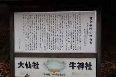 田倉牛神社(岡山県)