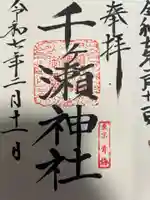 千ケ瀬神社(東京都)