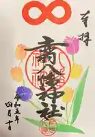 赤羽八幡神社の御朱印