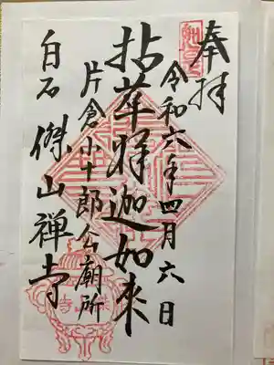 傑山寺(宮城県)