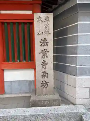 法案寺南坊(大阪府)