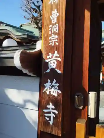 黄梅寺(大阪府)