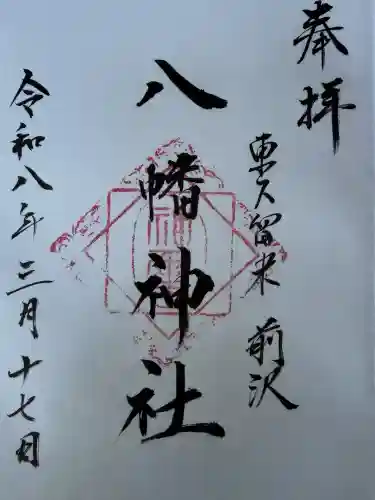 前沢八幡神社の御朱印