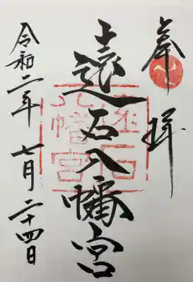 遠石八幡宮の御朱印