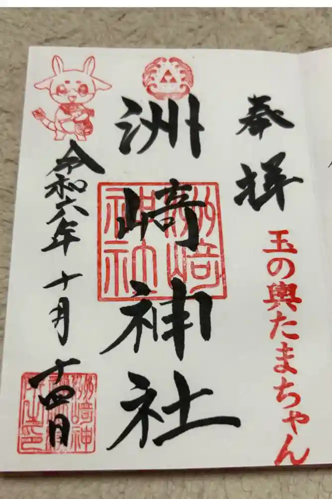 木場 洲﨑神社の御朱印