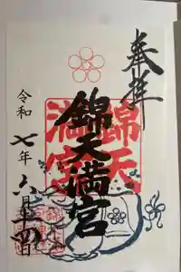 錦天満宮の御朱印