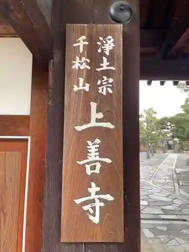 上善寺(京都府)