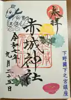 佐野赤城神社の御朱印