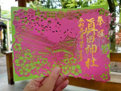 最近、切り絵御朱印を授与する神社やお寺が多くなりましたね。
真田神社でも季節毎（だと思う）に切り絵御朱印を頒布しているようです。