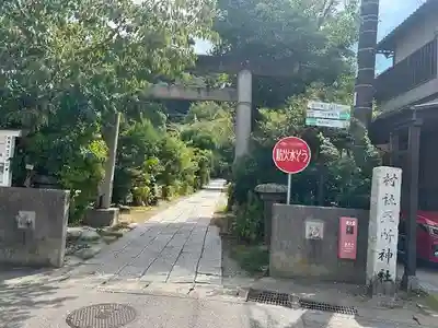 五所神社(神奈川県)