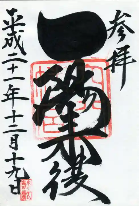 穴八幡宮の御朱印